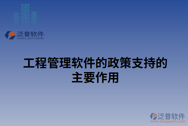 工程管理軟件的政策支持的主要作用