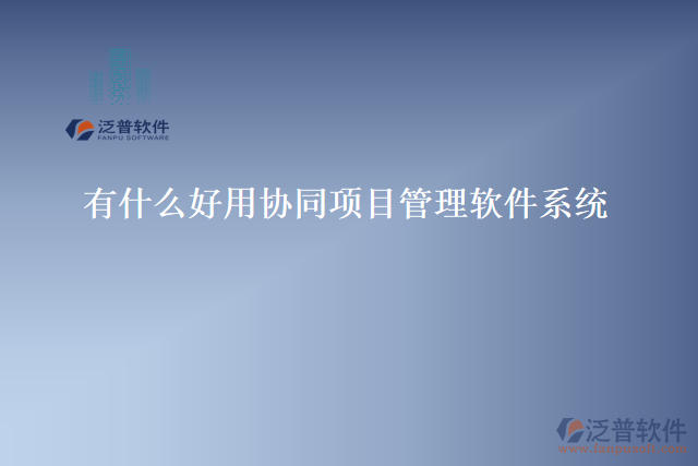 有哪些好用的寫字樓物業(yè)工程部管理軟件