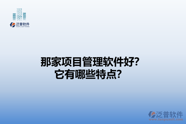 那家項目管理軟件好？它們有哪些特點？