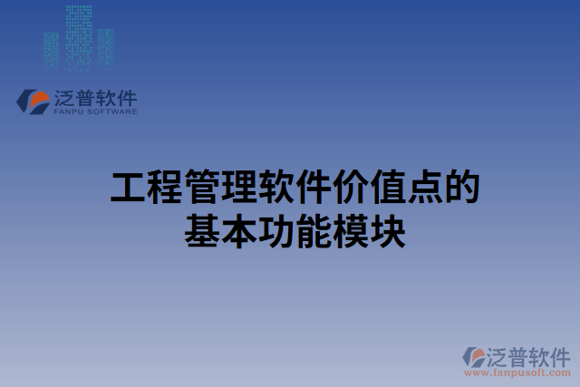 工程管理軟件價值點的基本功能模塊