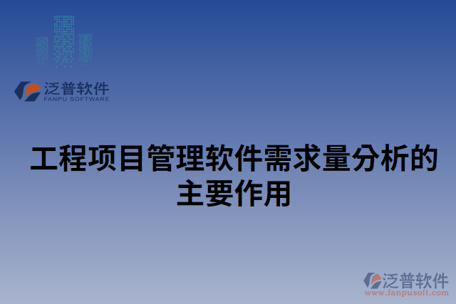 工程項目管理軟件需求量分析的主要作用