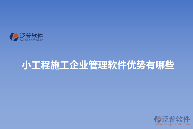 小工程施工企業(yè)管理軟件優(yōu)勢有哪些