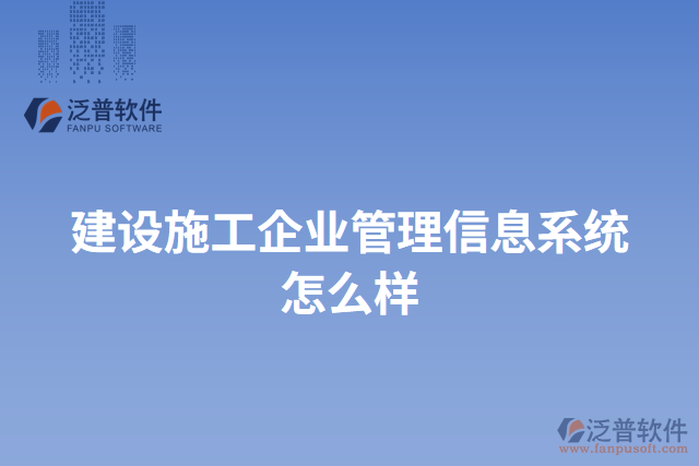 建設施工企業(yè)管理信息系統(tǒng)怎么樣