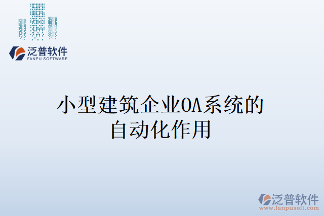 小型建筑企業(yè)OA系統(tǒng)的自動化作用