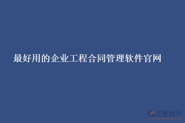 最好用的企業(yè)工程合同管理軟件官網(wǎng)