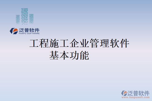 工程施工企業(yè)管理軟件基本功能