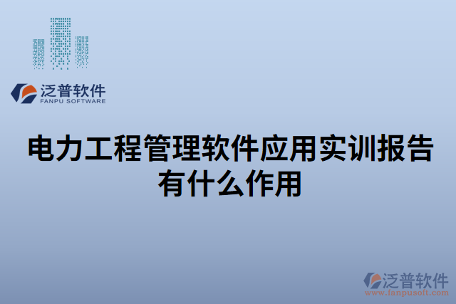 電力工程管理軟件應用實訓報告有什么作用 