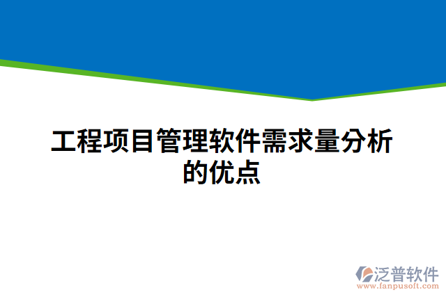 工程項目管理軟件需求量分析的優(yōu)點