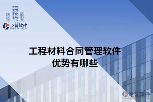 工程材料合同管理軟件優(yōu)勢有哪些