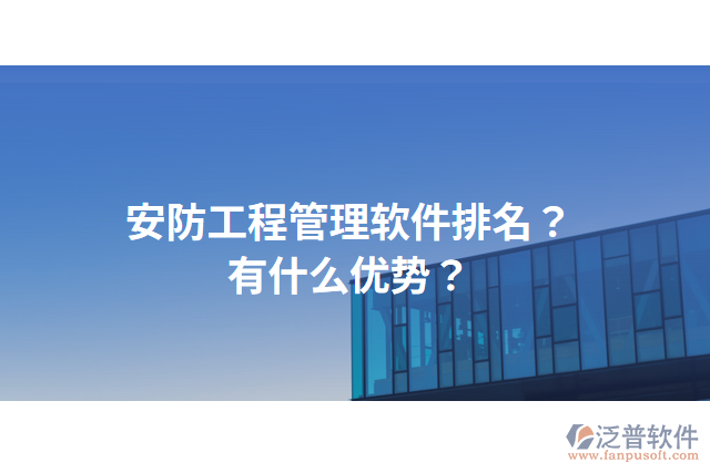 安防工程管理軟件排名？有什么優(yōu)勢？