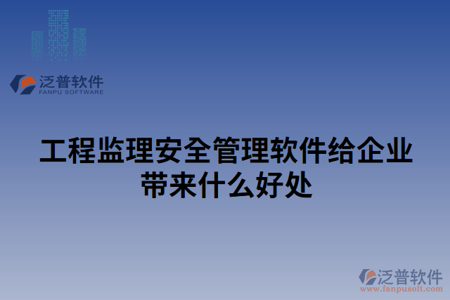 工程監(jiān)理安全管理軟件給企業(yè)帶來什么好處