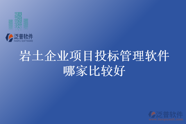 巖土企業(yè)項目投標管理軟件哪家比較好