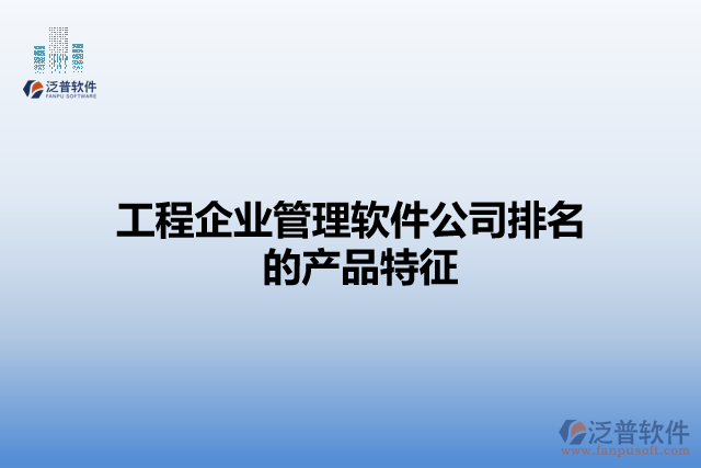 工程企業(yè)管理軟件公司排名的產(chǎn)品特征