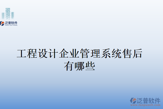 工程設(shè)計(jì)企業(yè)管理系統(tǒng)售后有哪些