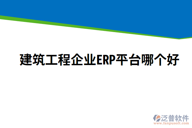 建筑工程企業(yè)ERP平臺(tái)哪個(gè)好