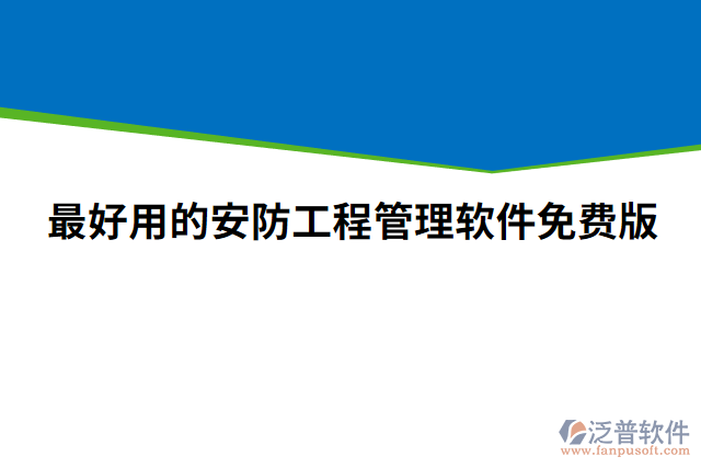 最好用的安防工程管理軟件免費(fèi)版