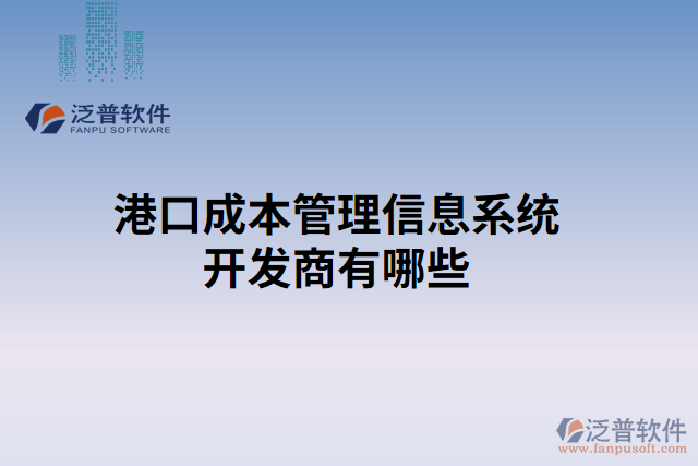 港口成本管理信息系統(tǒng)開(kāi)發(fā)商有哪些