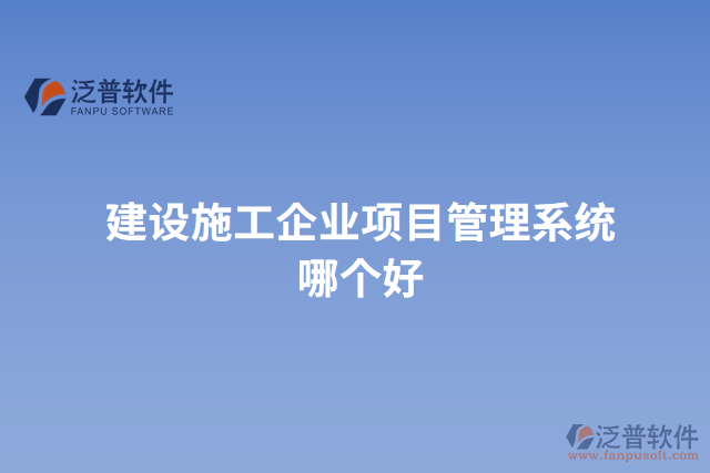 建設施工企業(yè)項目管理系統(tǒng)哪個好