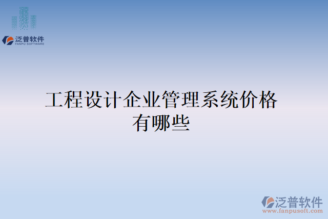 工程設(shè)計(jì)企業(yè)管理系統(tǒng)價(jià)格有哪些