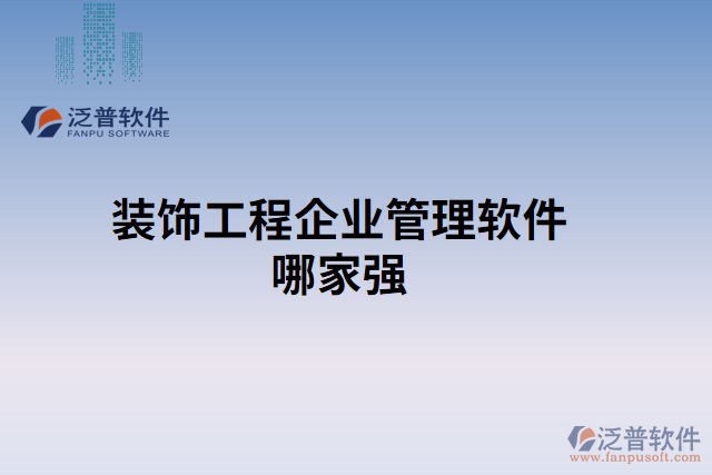 裝飾工程企業(yè)管理軟件哪家強