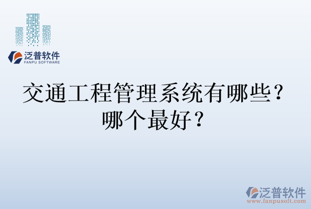 交通工程管理系統(tǒng)有哪些？哪個(gè)最好？