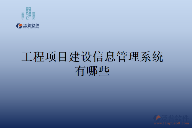 工程項目建設信息管理系統(tǒng)有哪些