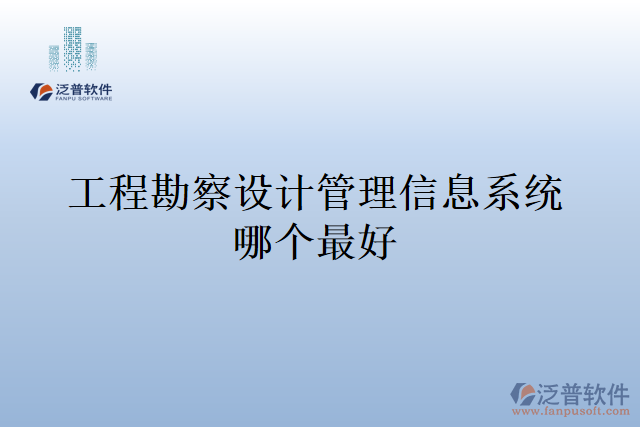 工程勘察設(shè)計管理信息系統(tǒng)哪個最好