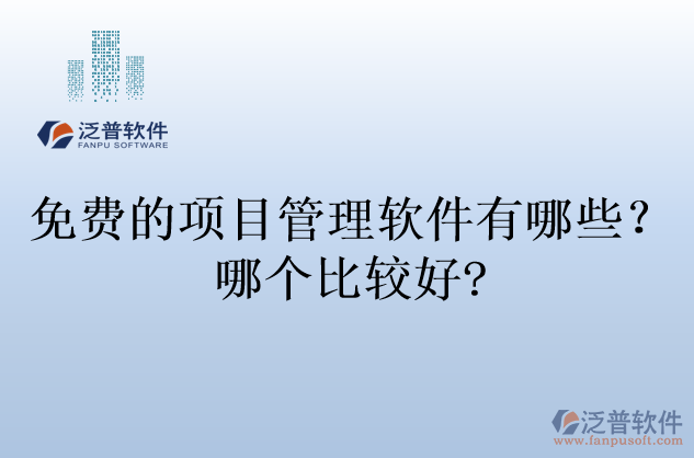 免費的項目管理軟件有哪些？哪個比較好?