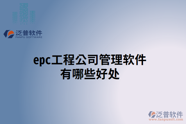 epc工程公司管理軟件有哪些好處