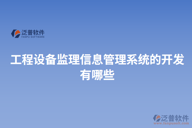 工程設(shè)備監(jiān)理信息管理系統(tǒng)的開發(fā)有哪些