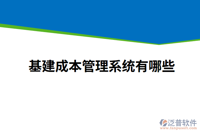 基建成本管理系統(tǒng)有哪些