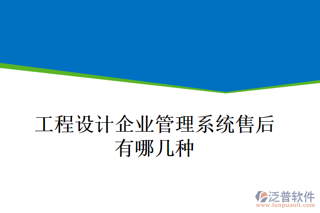 工程設(shè)計企業(yè)管理系統(tǒng)售后有哪幾種