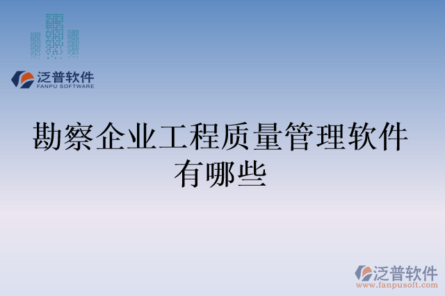 勘察企業(yè)工程質(zhì)量管理軟件有哪些