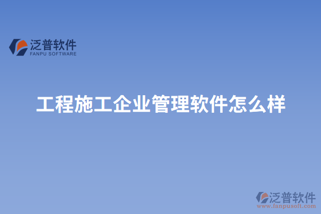 工程施工企業(yè)管理軟件怎么樣