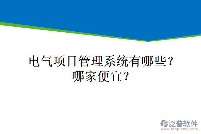 電氣項目管理系統有哪些？哪家便宜？