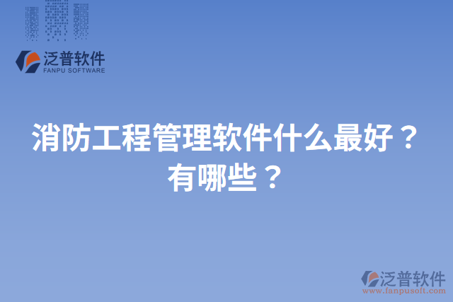 消防工程管理軟件什么最好？有哪些？