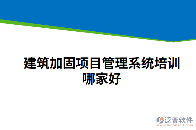 建筑加固項目管理系統培訓哪家好