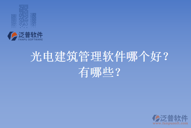 光電建筑管理軟件哪個(gè)好？有哪些？