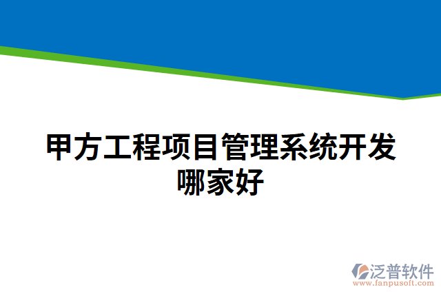 甲方工程項目管理系統(tǒng)開發(fā)哪家好