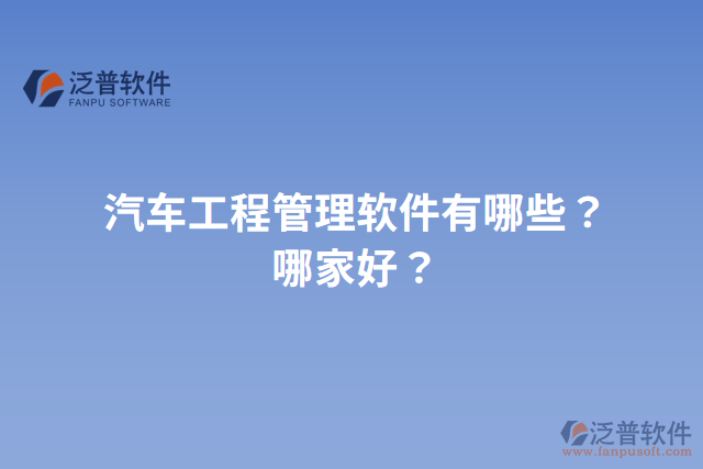 汽車工程管理軟件有哪些？哪家好？