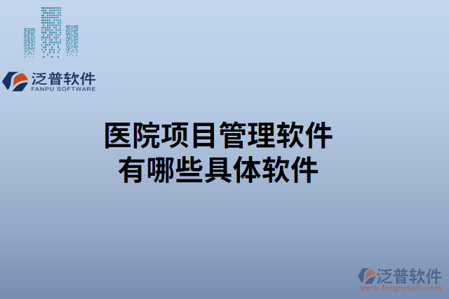 醫(yī)院項目管理軟件有哪些具體軟件