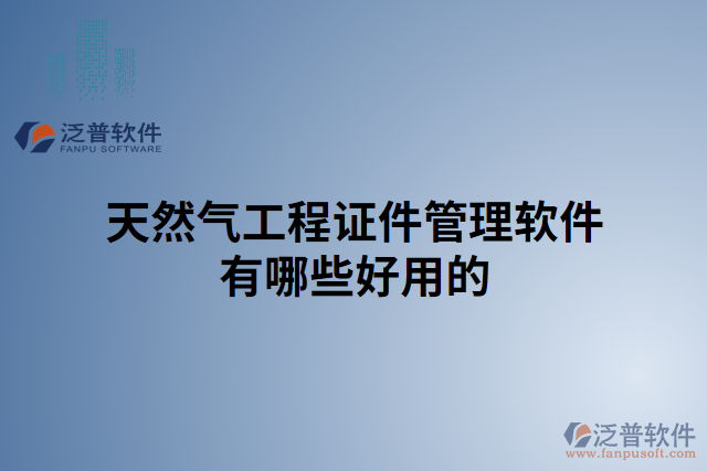 天然氣工程證件管理軟件有哪些好用的