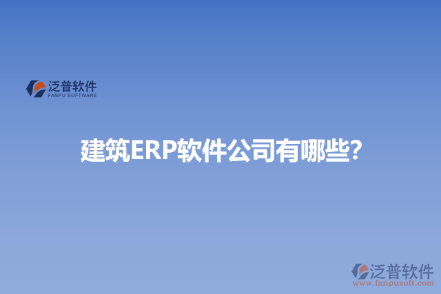 建筑ERP軟件公司有哪些？