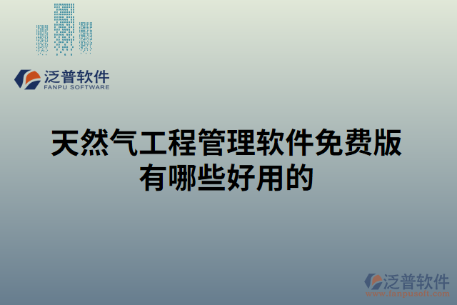 天然氣工程管理軟件免費版有哪些好用的