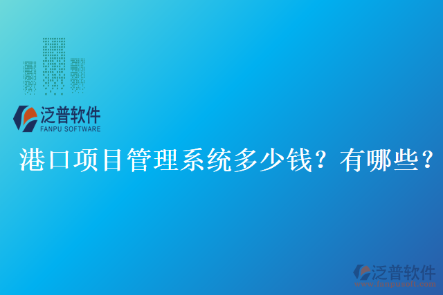 港口項目管理系統(tǒng)多少錢？有哪些？