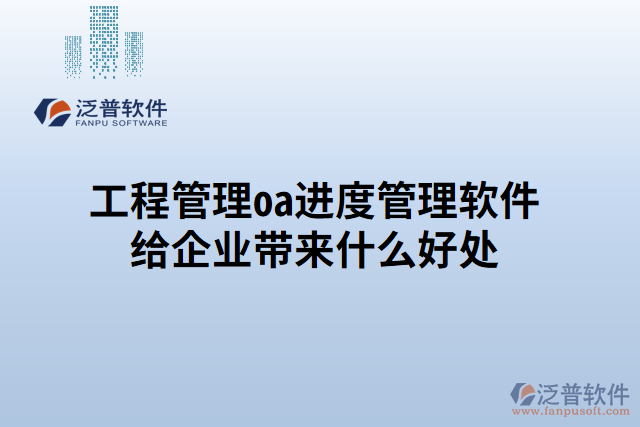 工程管理oa進度管理軟件給企業(yè)帶來什么好處