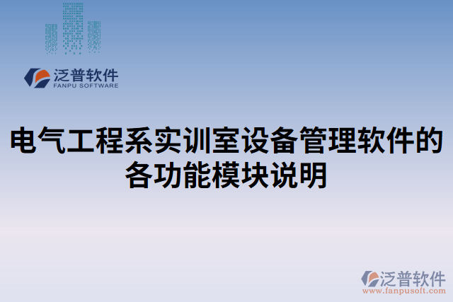 電氣工程系實訓室設備管理軟件的各功能模塊說明