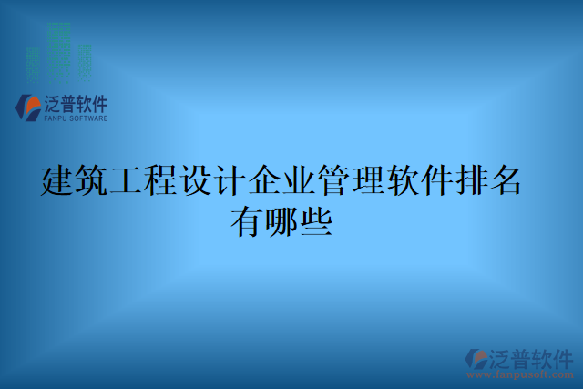 建筑工程設計企業(yè)管理軟件排名有哪些