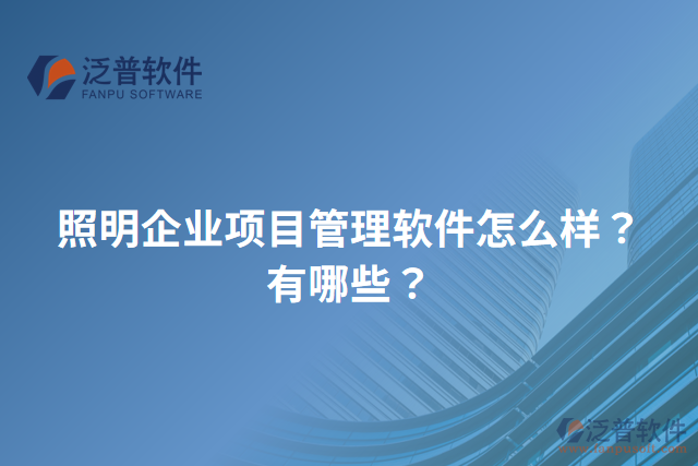 照明企業(yè)項(xiàng)目管理軟件怎么樣？有哪些？