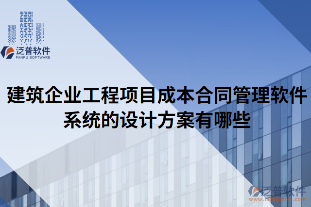 建筑企業(yè)工程項目成本合同管理軟件系統(tǒng)的設(shè)計方案有哪些